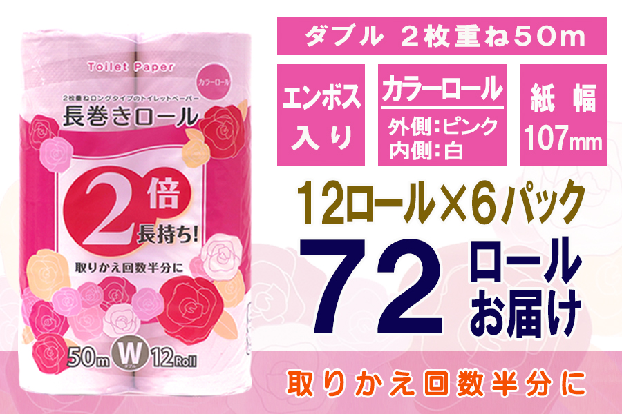 定期便 【全2回】トイレットペーパー　ダブル　12個×6パック　長巻きカラーロール [sf077-107]