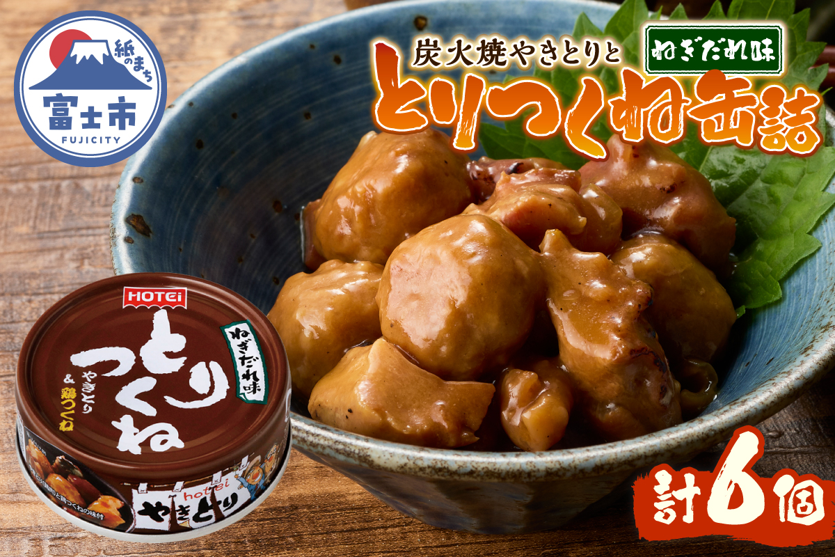 やきとり缶詰 とりつくね ねぎだれ味6缶セット ホテイ HOTEI [sf001-272]