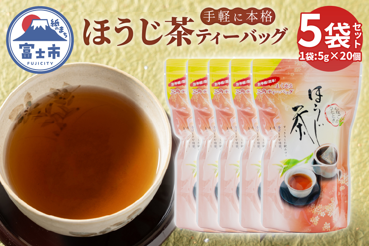 まるみず園のほうじ茶ティーバッグ(5g×20個)×5袋 [sf002-520]