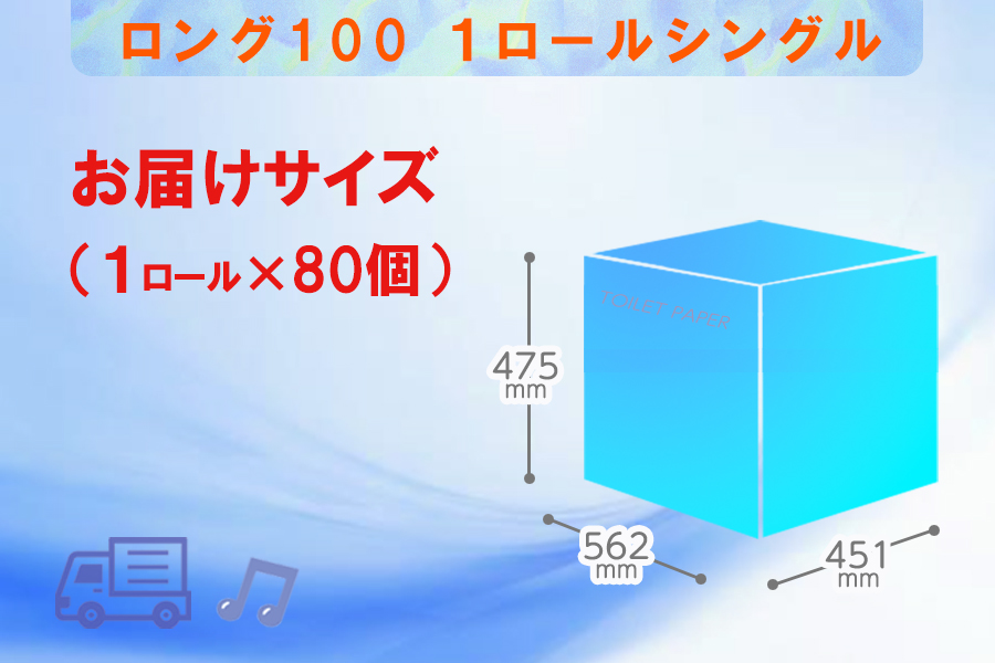 トイレットペーパー シングル 1個 80パック ロング 日用品 消耗品 備蓄 [sf077-008]