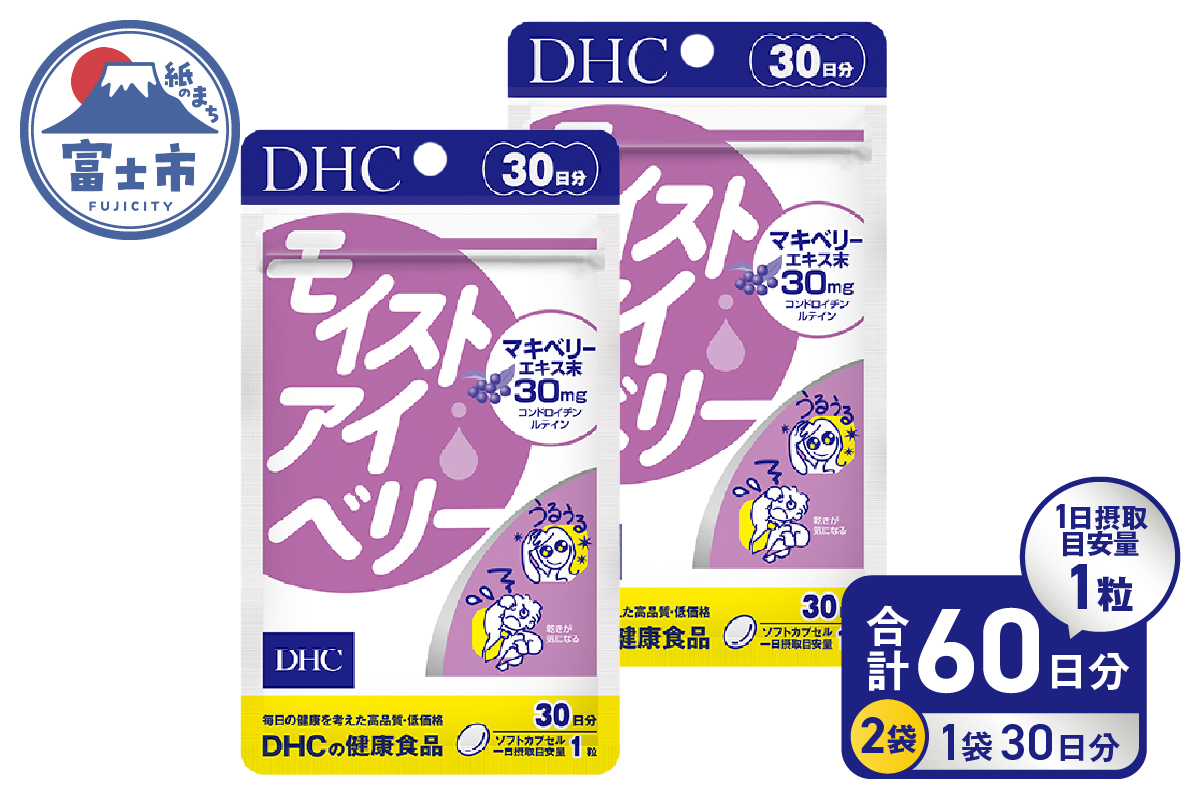 DHC モイストアイベリー 30日分 2個セット(76791) [sf014-042]
