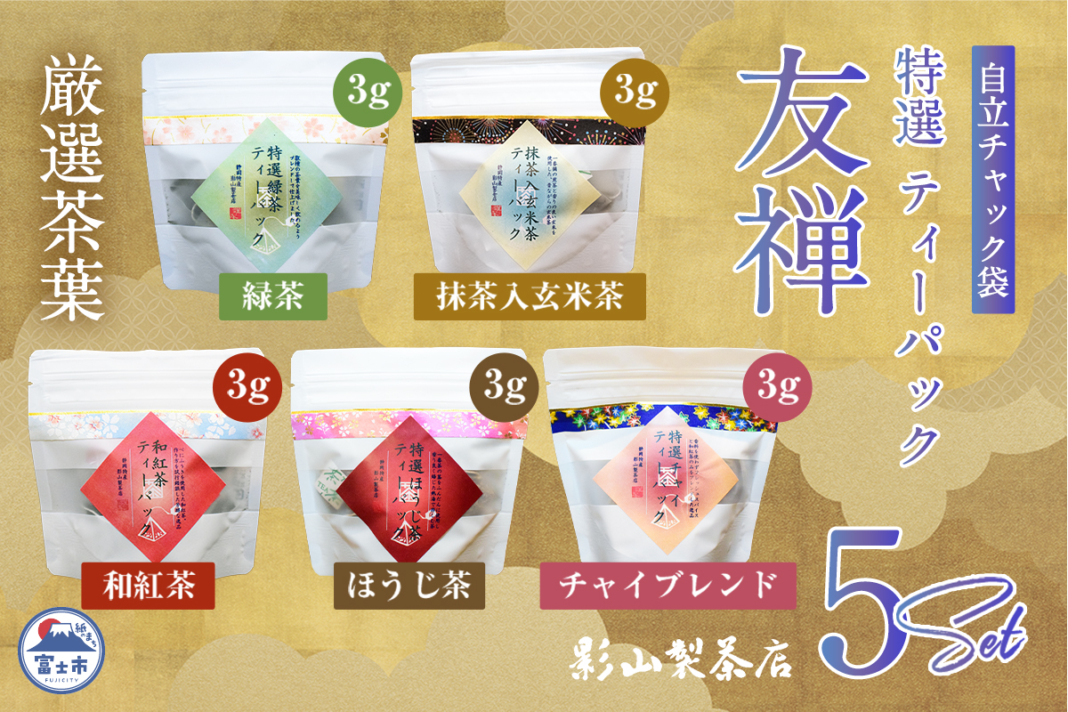 友禅自立パック特選ティーパック5種×各1袋セット(緑茶・玄米茶・ほうじ茶・和紅茶・チャイブレンド) [sf001-287]