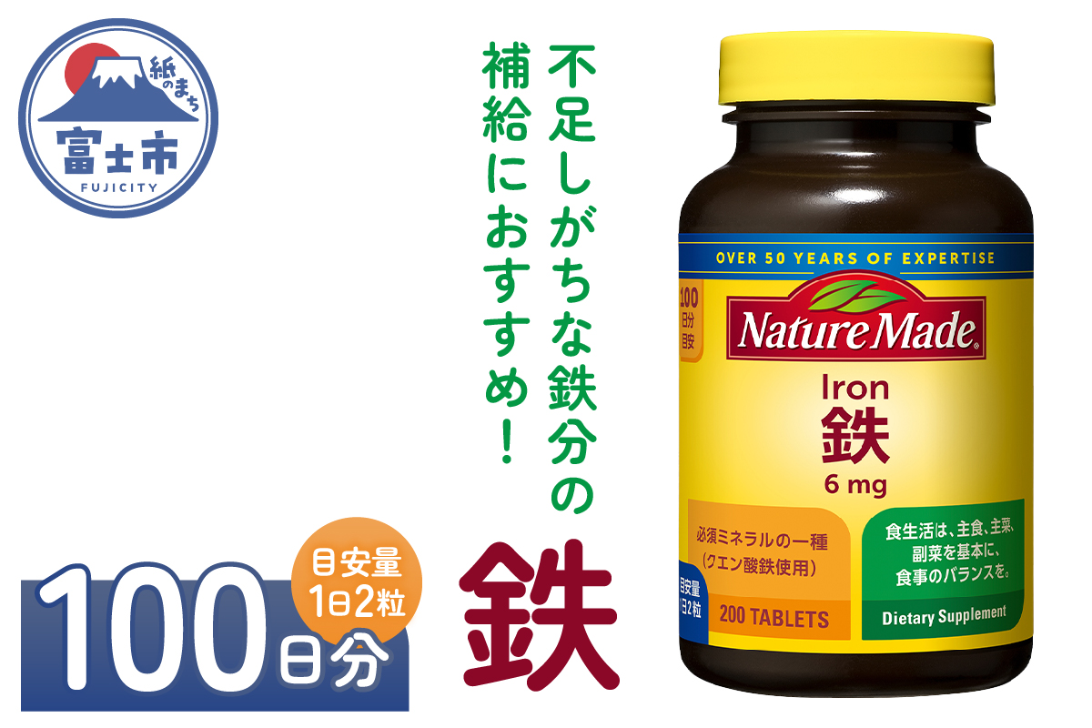 大塚製薬　ネイチャーメイド　鉄（アイアン）　200粒×1個（100日分） [sf015-025]