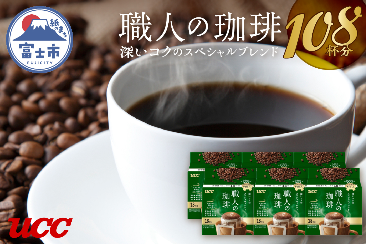 UCC 職人の珈琲 ドリップコーヒー 深いコクのスペシャルブレンド108杯分(b1416)