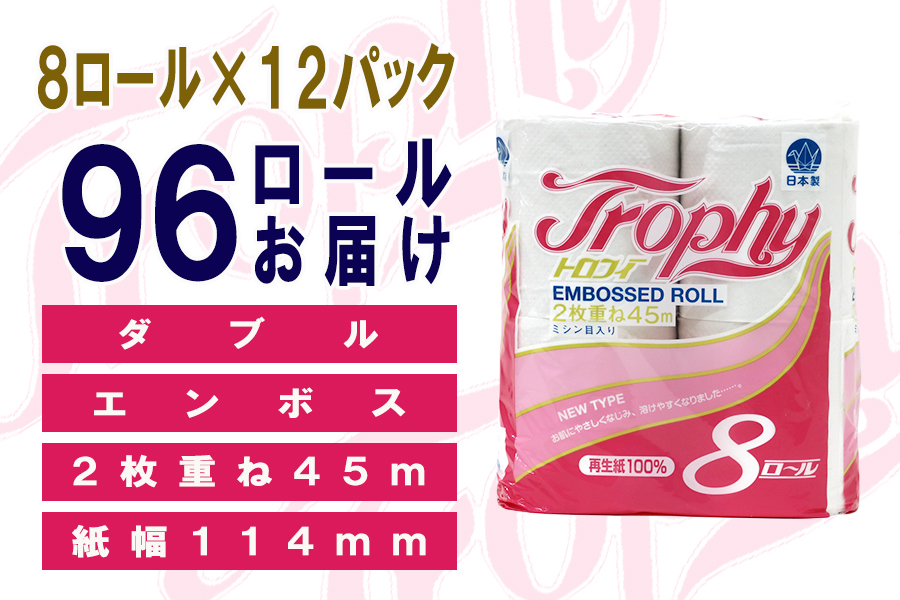 定期便 【全2回】トイレットペーパー ダブル 8個×12パック トロフィー [sf077-086]