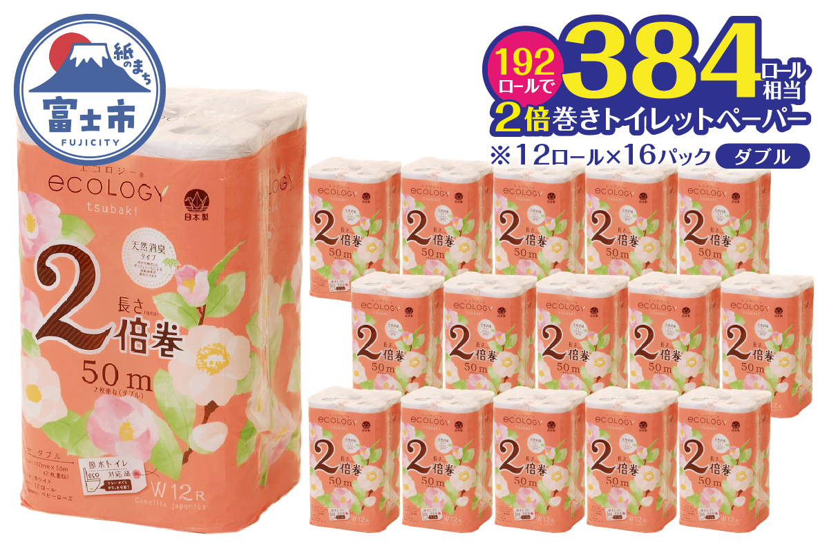 【配送2個口】エコロジー2倍巻きダブル トイレットペーパー192ロール [sf002-553]