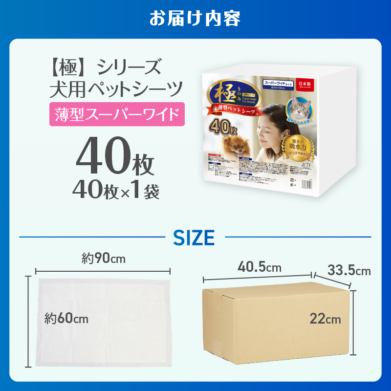 【極】シリーズ　犬用ペットシーツ　薄型スーパーワイド　40枚　ペットシート　日本製 [sf077-125]