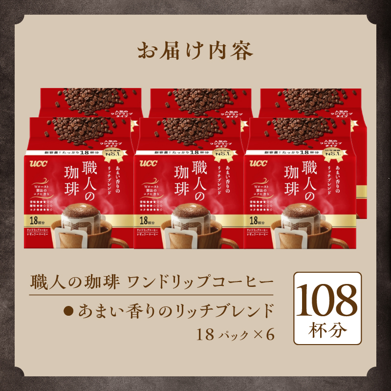 UCC 職人の珈琲 ドリップコーヒーあまい香りのリッチブレンド108杯分(a1418)