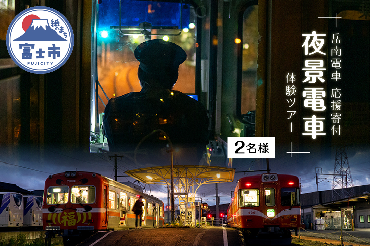 全駅から「富士山が望める」地方鉄道 ～岳南電車応援事業～J（富士を望む岳南電車の夜景電車体験ツアー券2名様） [sf002-428]
