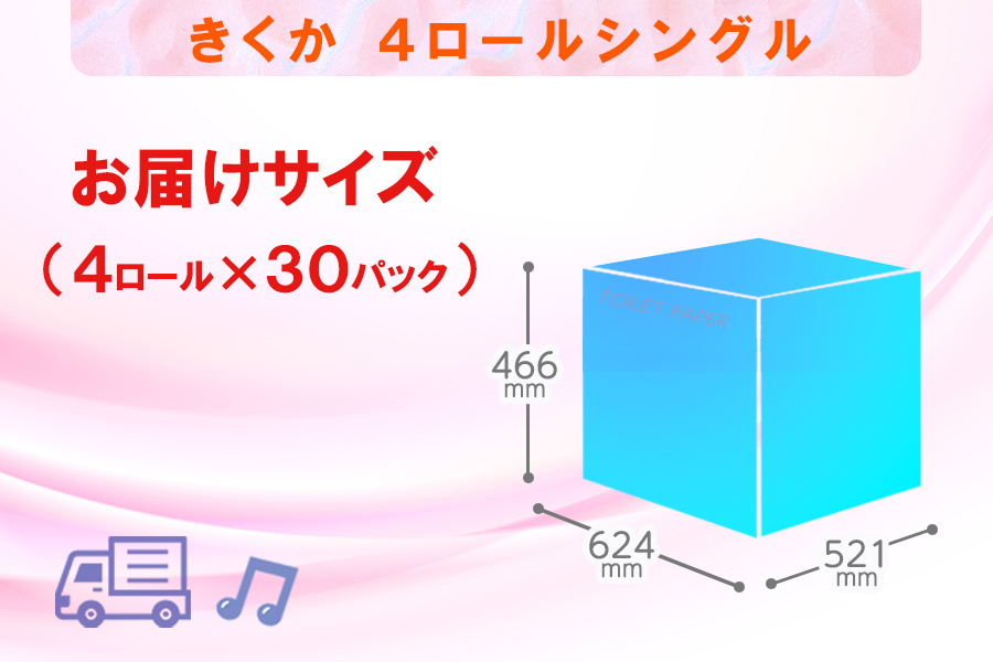 トイレットペーパー シングル 4個 30パック 菊華 日用品 消耗品 備蓄 [sf077-012]