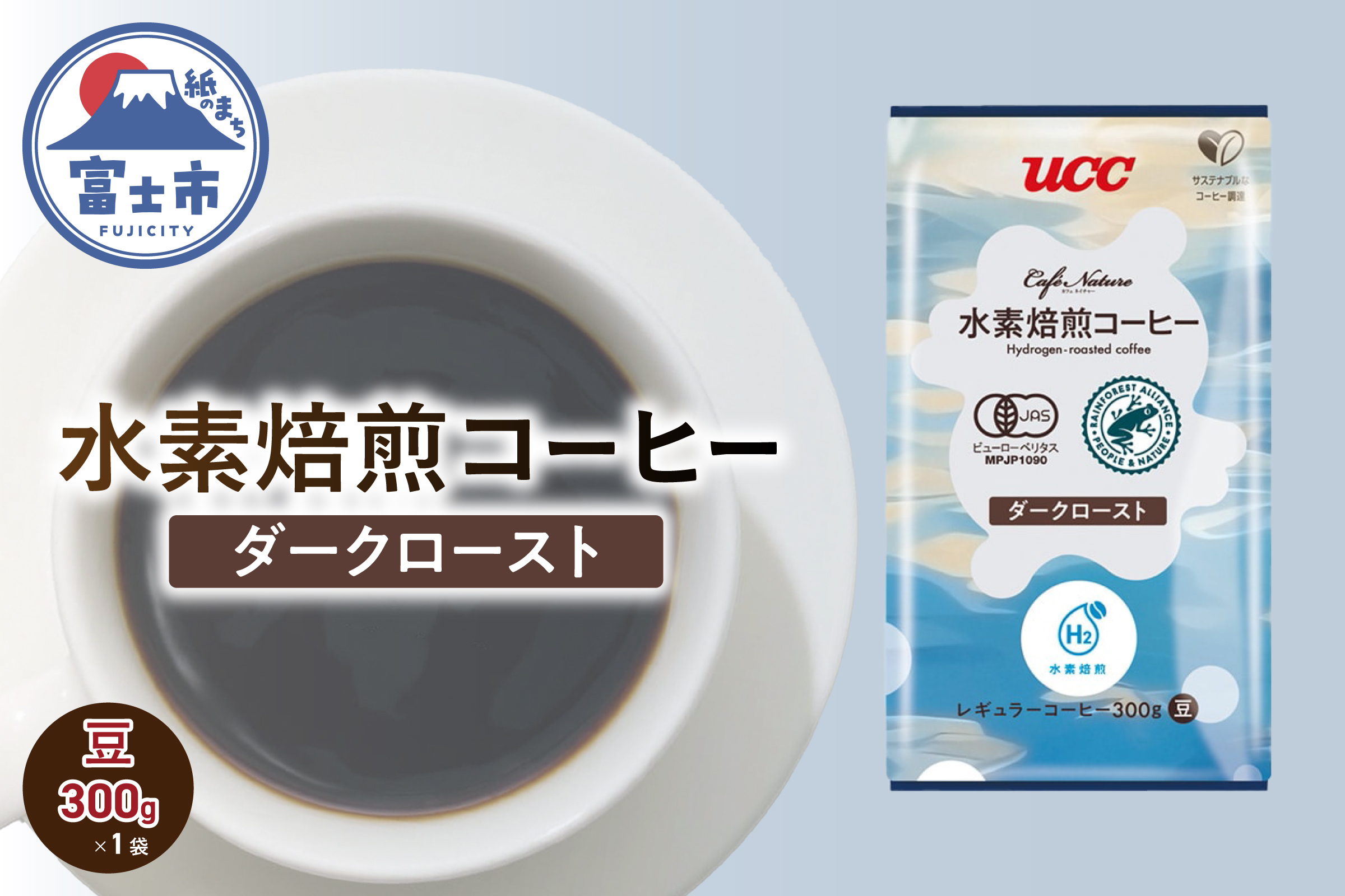 4275 CN 水素焙煎コーヒーダークロースト豆 300g [sf124-003]