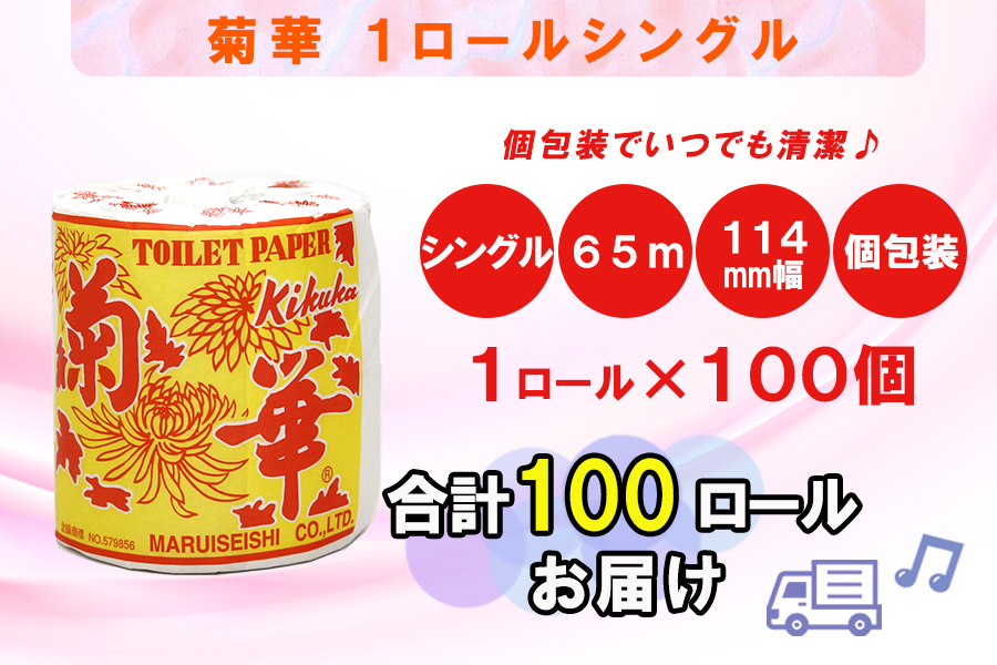 トイレットペーパー シングル 1個 100パック 菊華 日用品 消耗品 備蓄 [sf077-004]