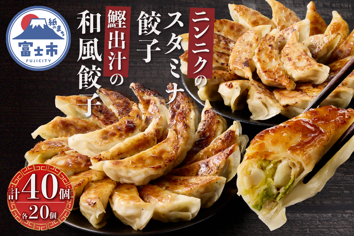 鰹出汁の和風餃子(20個)とニンニクのスタミナ餃子(20個) [sf001-219]