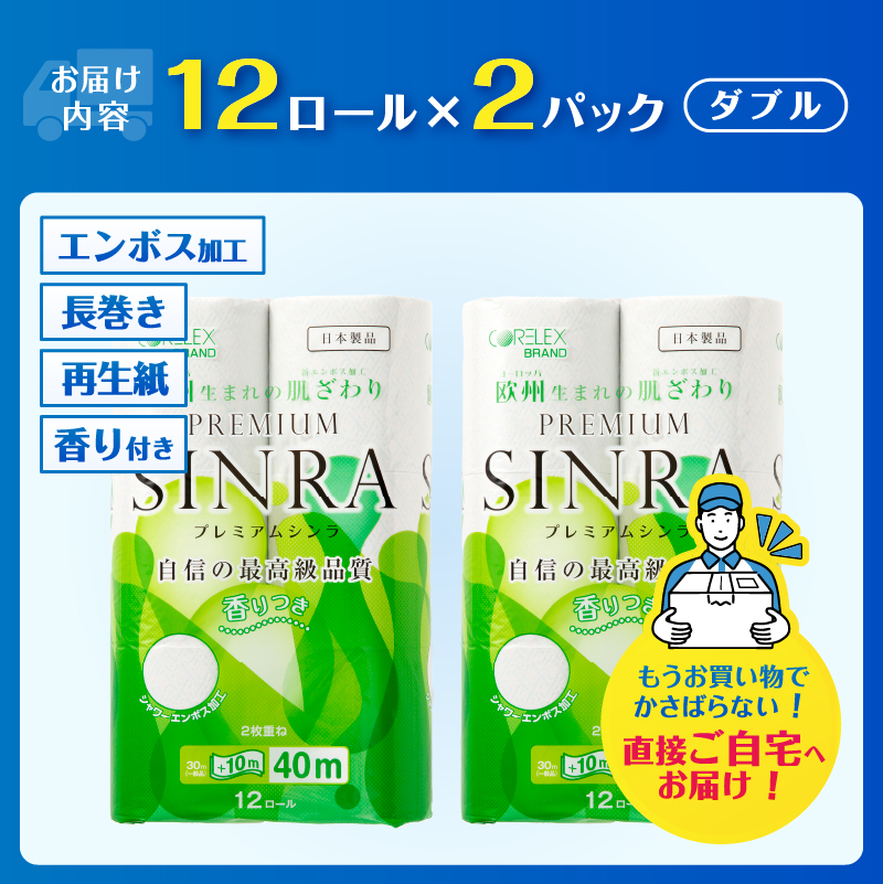 3955 トイレットペーパー「プレミアムシンラ」2パック [sf001-270]