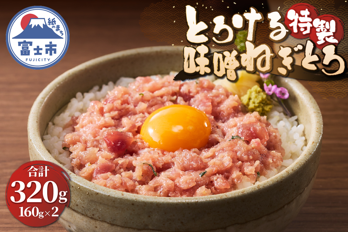 駿河屋賀兵衛 とろける特製味噌ねぎとろ (2パック) [sf067-022]