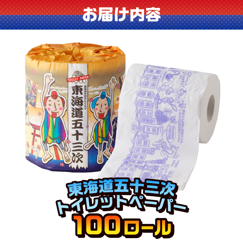 東海道五十三次 トイレットペーパー [sf001-104]