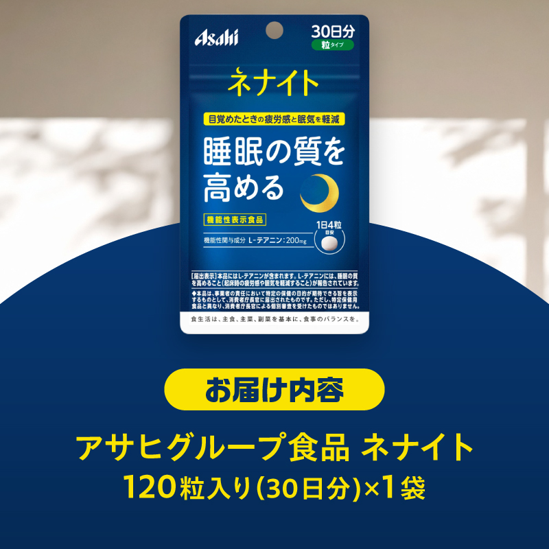 アサヒグループ食品 ネナイト 120粒入り(30日分)×1袋 [sf116-002]