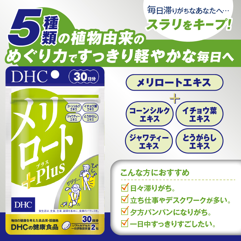 DHC メリロートPlus 30日分 6個(180日分)セット [sf014-028]