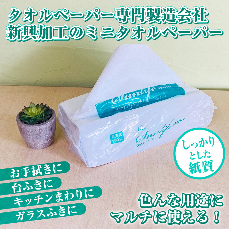 ペーパータオル ニューサンライフミニ エコノミーサイズ　200枚×40パック 厚み十分(a1834)