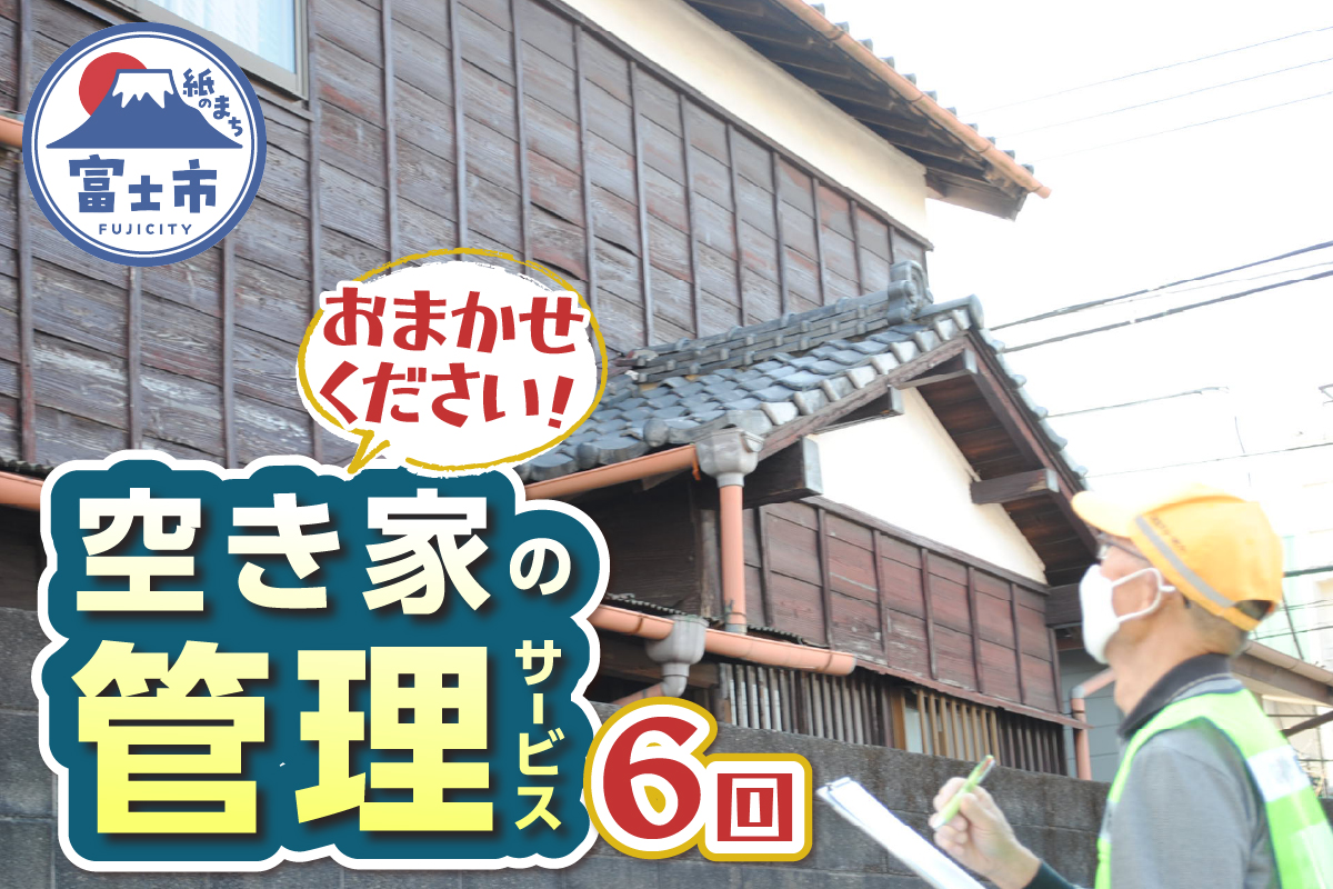 空き家管理サービス 6回 [sf001-213]