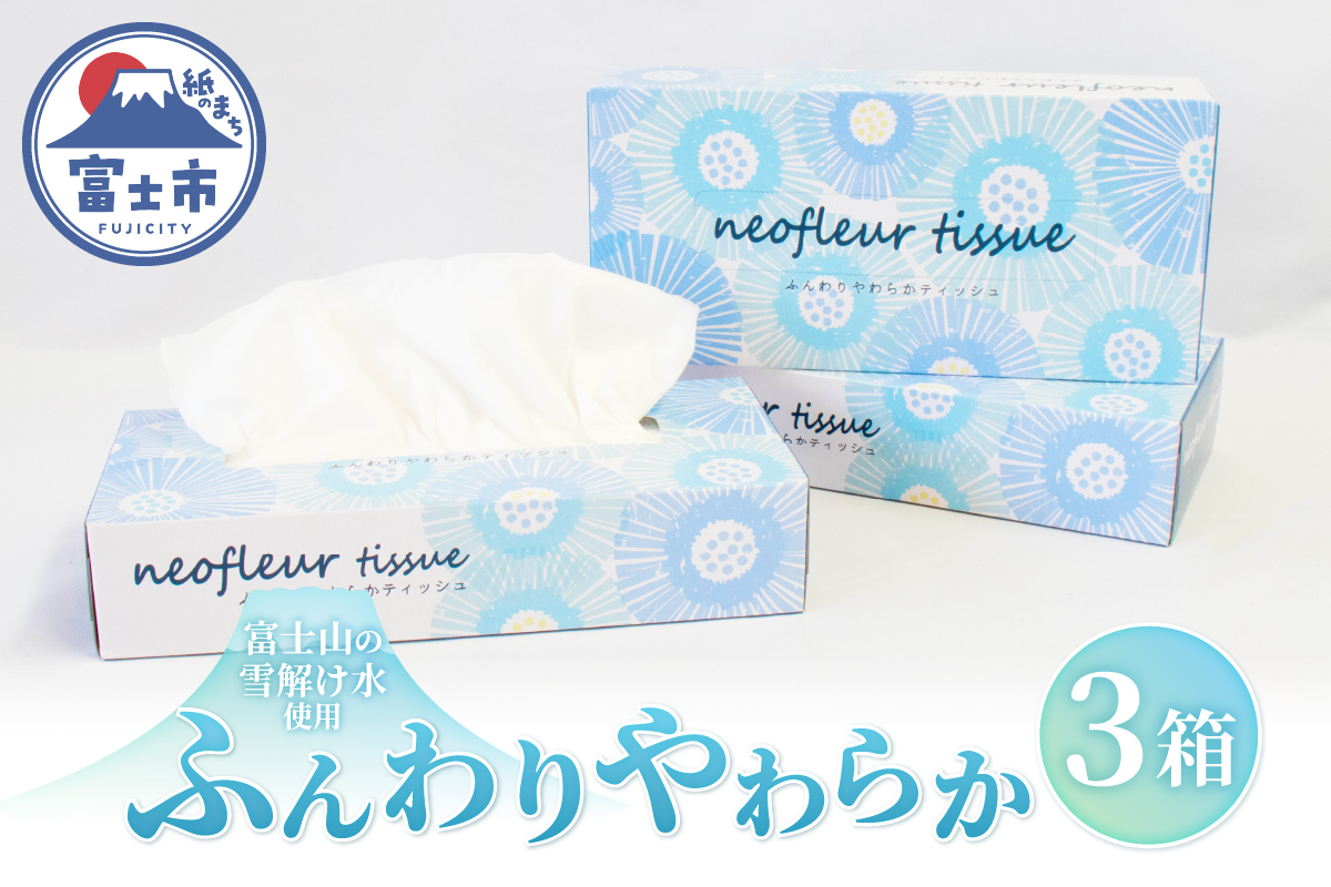 スリムボックスティッシュ 3箱 日用品 消耗品 備蓄 ティッシュペーパー [sf077-164]