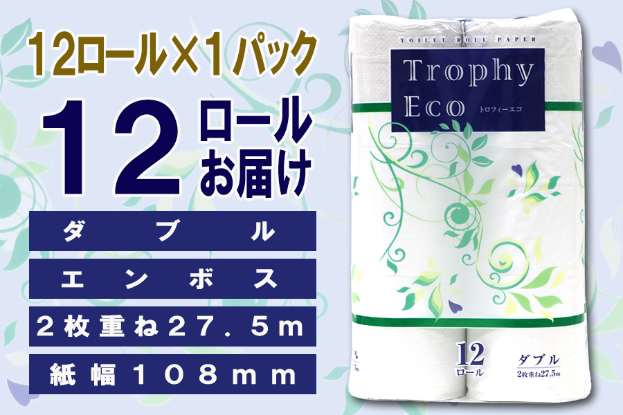 トイレットペーパー ダブル 12個 1パック トロフィーエコ 日用品 消耗品 備蓄 [sf077-057]