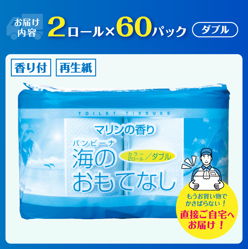 海のおもてなし 2ロール60入 トイレットペーパー [sf001-133]