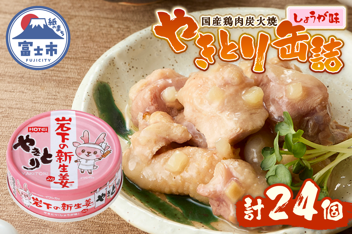 やきとり缶詰 岩下の新生姜Ⓡ入り24缶セット ホテイ HOTEI [sf001-255]