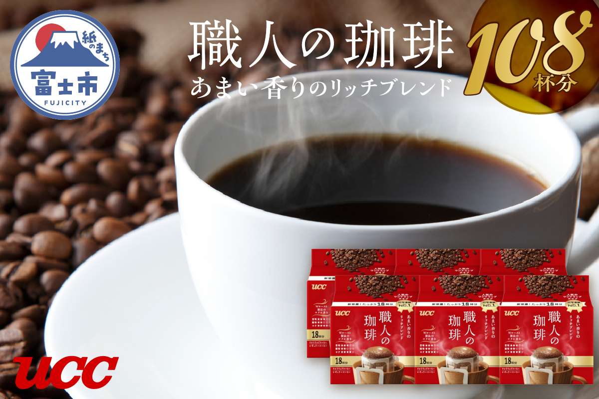 UCC 職人の珈琲 ドリップコーヒーあまい香りのリッチブレンド108杯分(a1418)