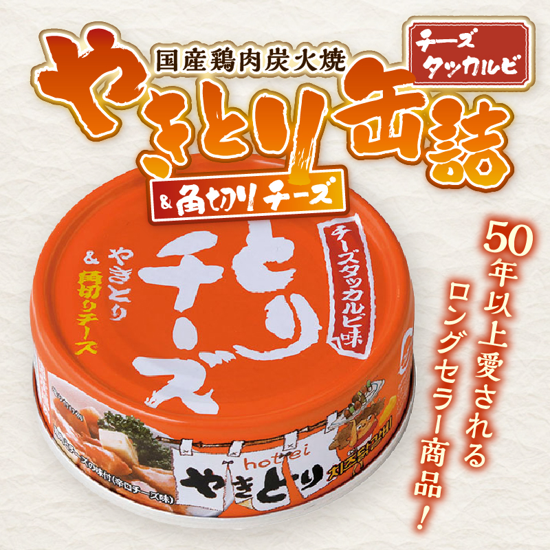 やきとり缶詰 とりチーズ チーズタッカルビ味12缶セット ホテイ HOTEI [sf001-243]