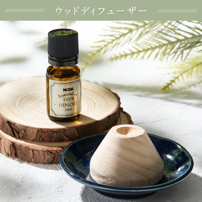 4267 富士ヒノキエッセンシャルオイル&ウッドディフュ―ザーセット [sf001-365]