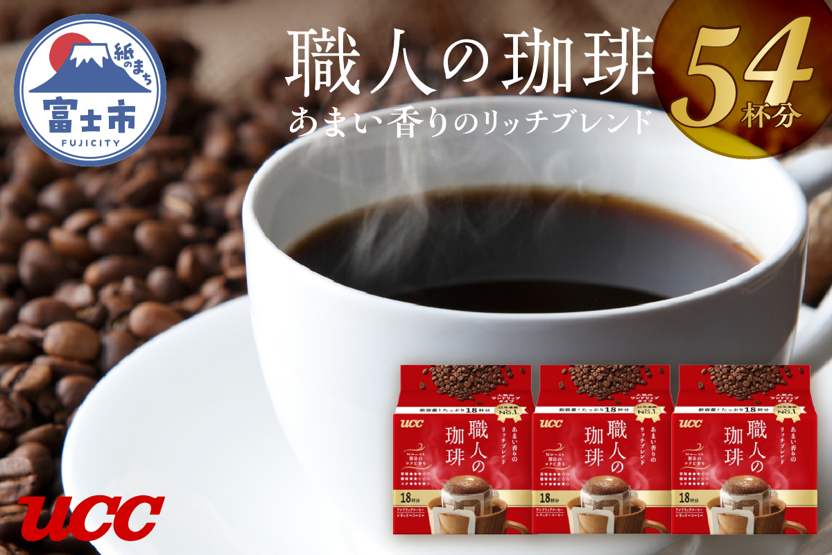 UCC 職人の珈琲 ドリップコーヒー あまい香りのリッチブレンド54杯分(a1414)