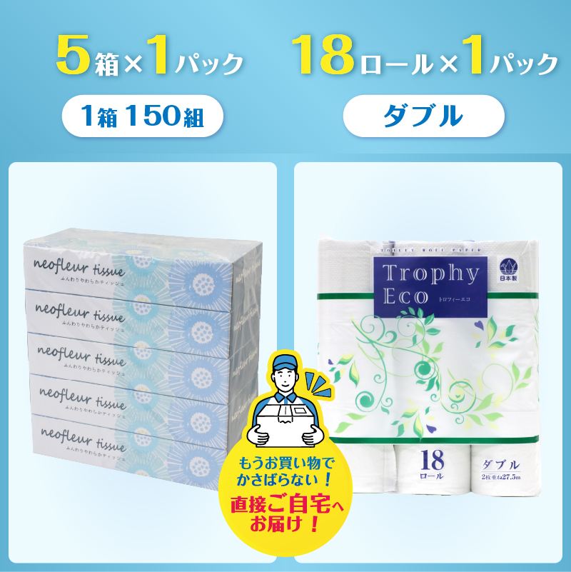 トイレットペーパーダブル 18ロール×1パック＆スリムボックスティッシュ 5箱×1パック [sf077-161]