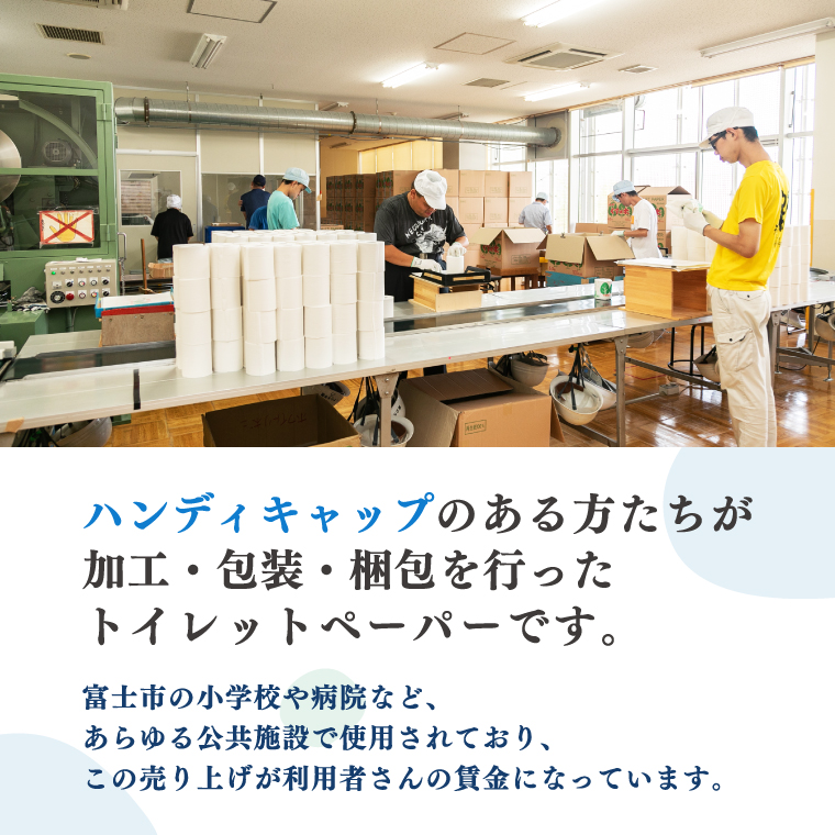 いただきへの・はじまり富士市　トイレットペーパー（シングル）６０Ｒ福祉施設製作［障がい者支援］（b1674）