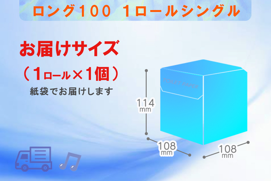 トイレットペーパー シングル 1個 1パック ロング 日用品 消耗品 備蓄 [sf077-005]