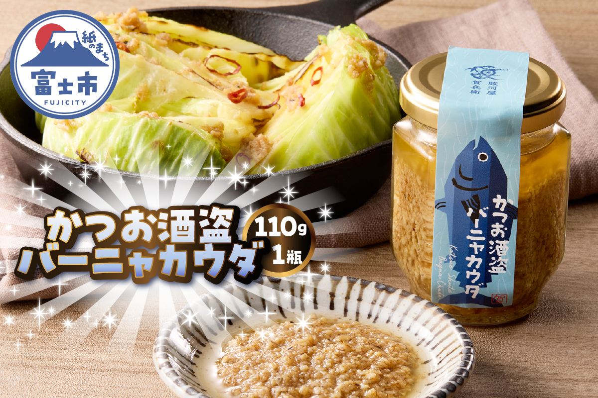 駿河屋賀兵衛 かつお酒盗バーニャカウダ (1瓶) [sf067-019]