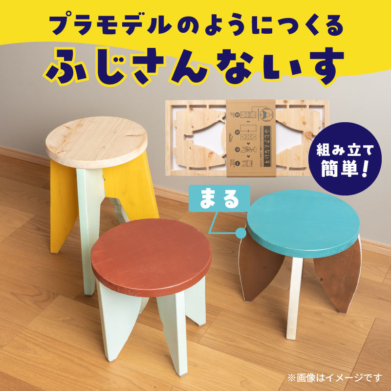 3952 プラモデルのようにつくる新しい木のインテリア「ふじさんないす まる」 [sf002-475]