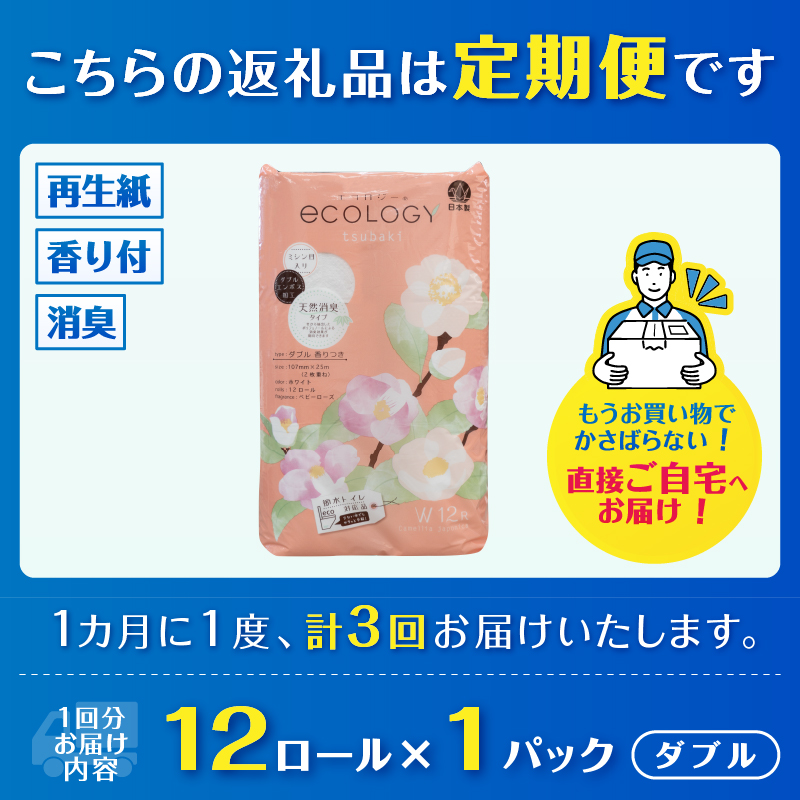 定期便 【全3回】【毎月発送】 エコロジートイレットペーパー ダブル12ロール1パック [sf002-435]