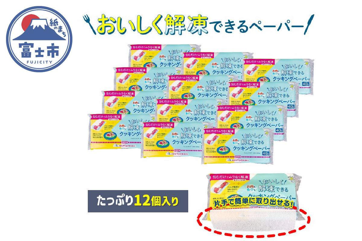 アスハピおいしく解凍できるクッキングペーパー40枚入り×12パック（1974）