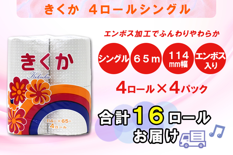 トイレットペーパー シングル 4個 4パック 菊華 日用品 消耗品 備蓄 [sf077-010]