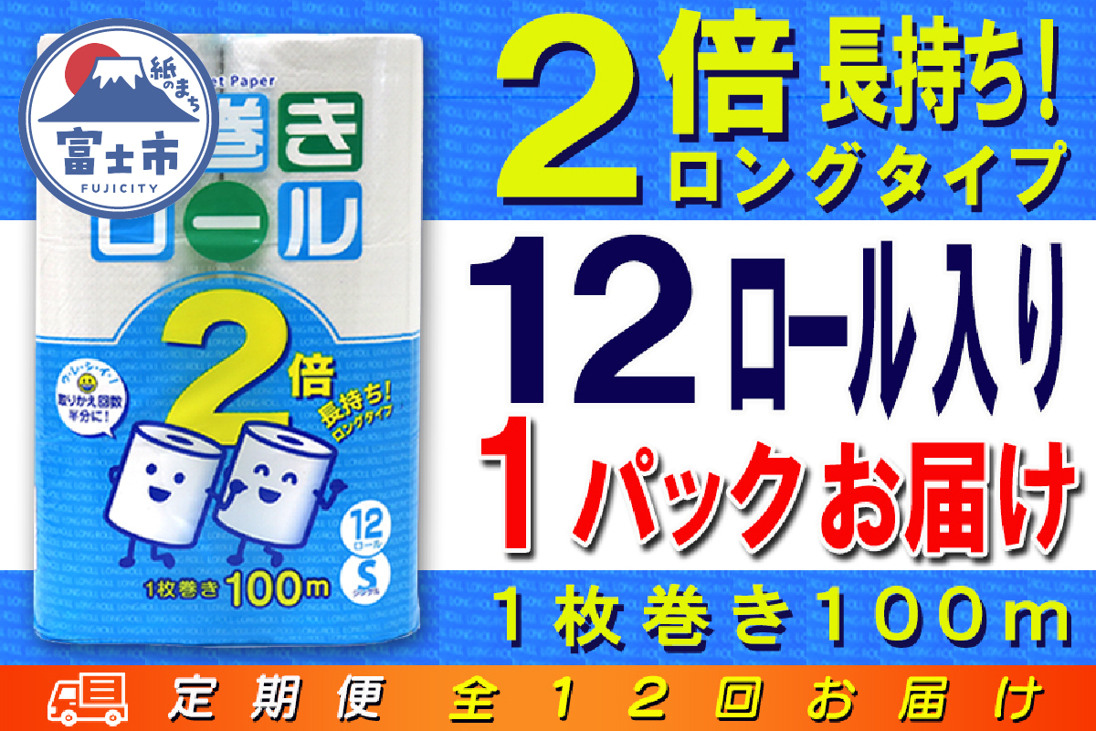 定期便 【全12回】トイレットペーパー　シングル　12個×1パック　長巻きロール [sf077-111]