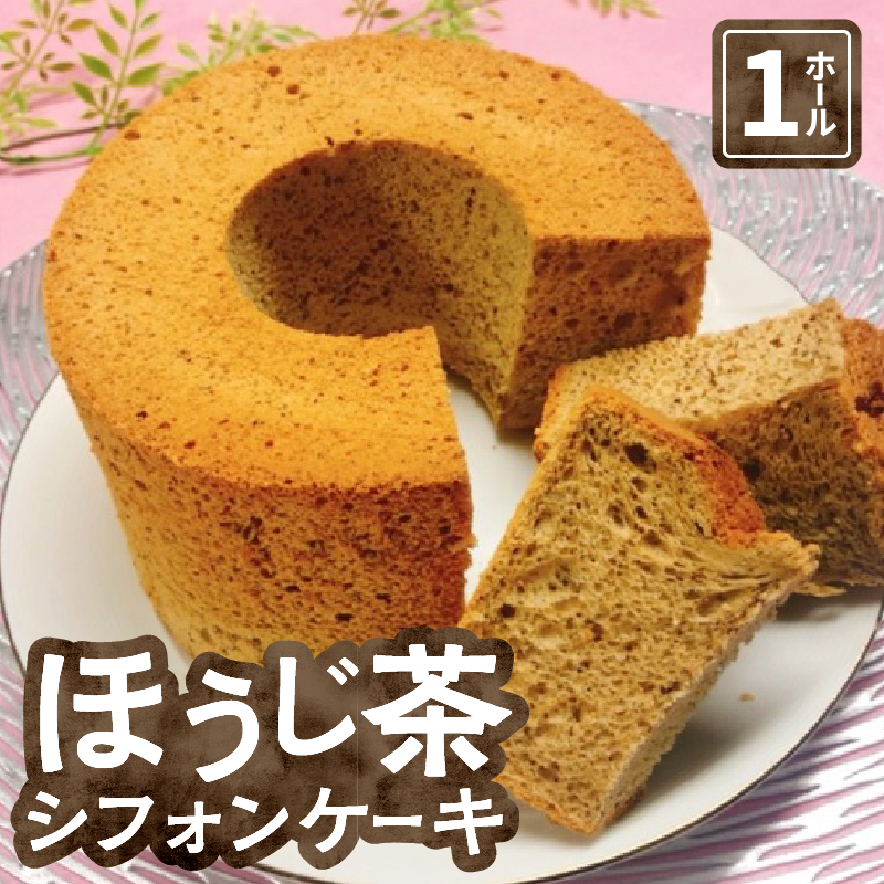 富士山の恵たくさんのほうじ茶シフォンケーキ 1ホール [sf002-357]