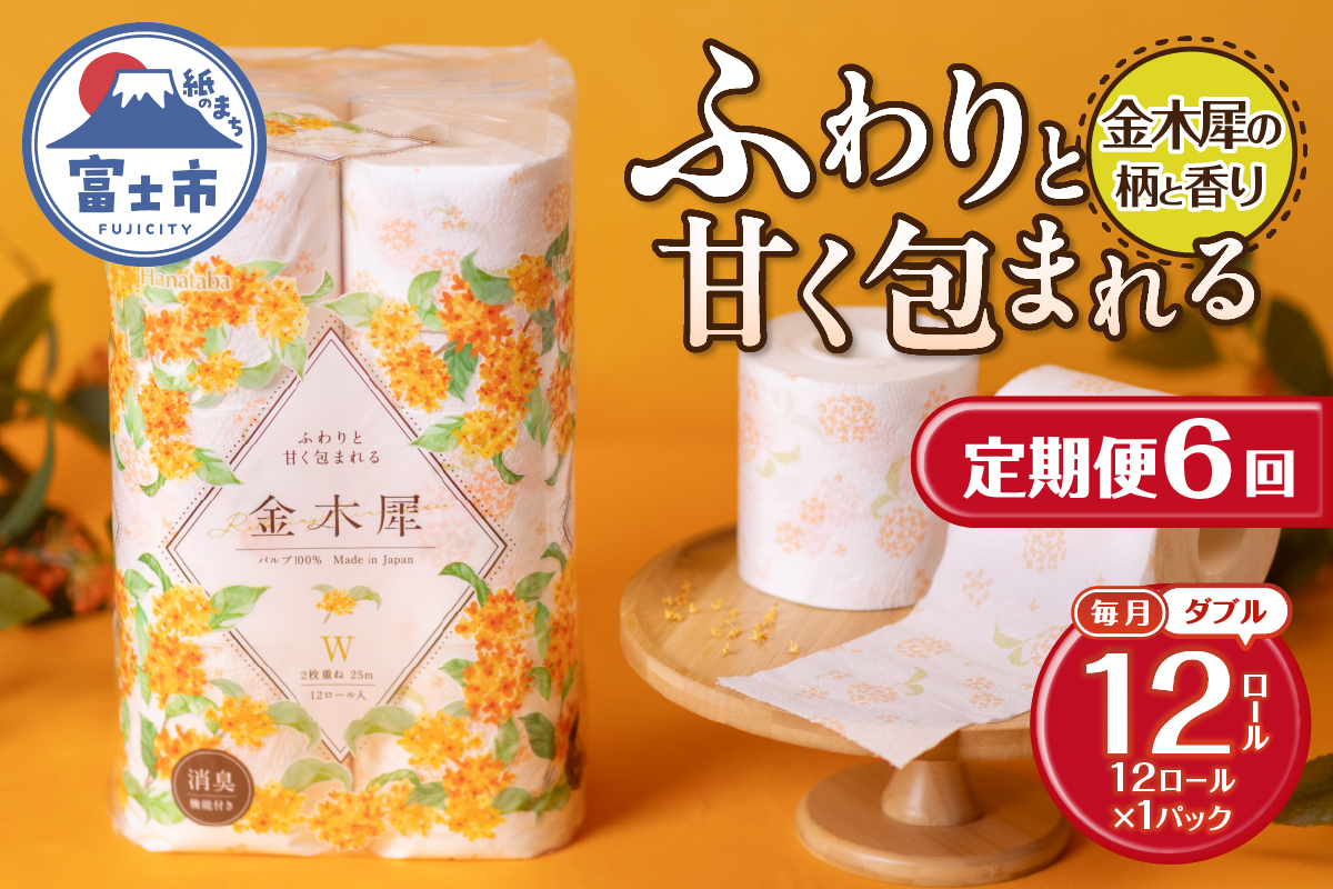 3839 定期便【全6回】【毎月発送】Hanataba金木犀 12ロールダブル1パック [sf002-454]