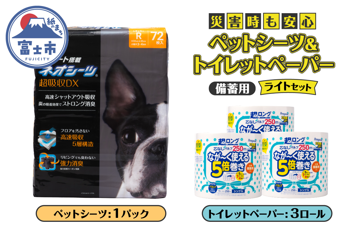 災害時も安心!ペットシーツ&トイレットペーパー備蓄ライトセット [sf002-536]