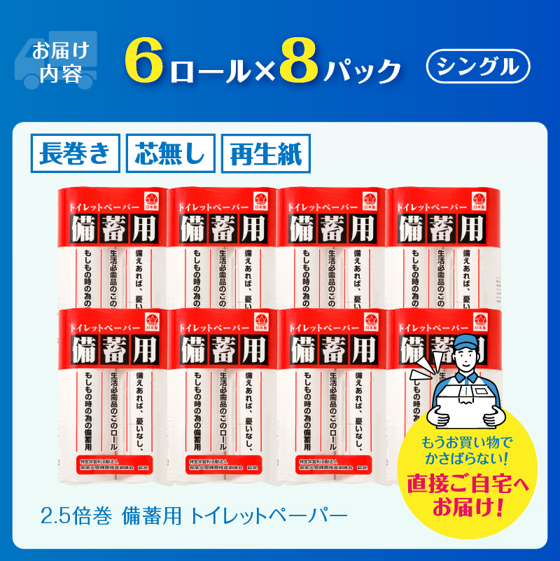 災害 備蓄用 トイレットペーパー シングル ６Ｒ×８パック　４８個(b1080)