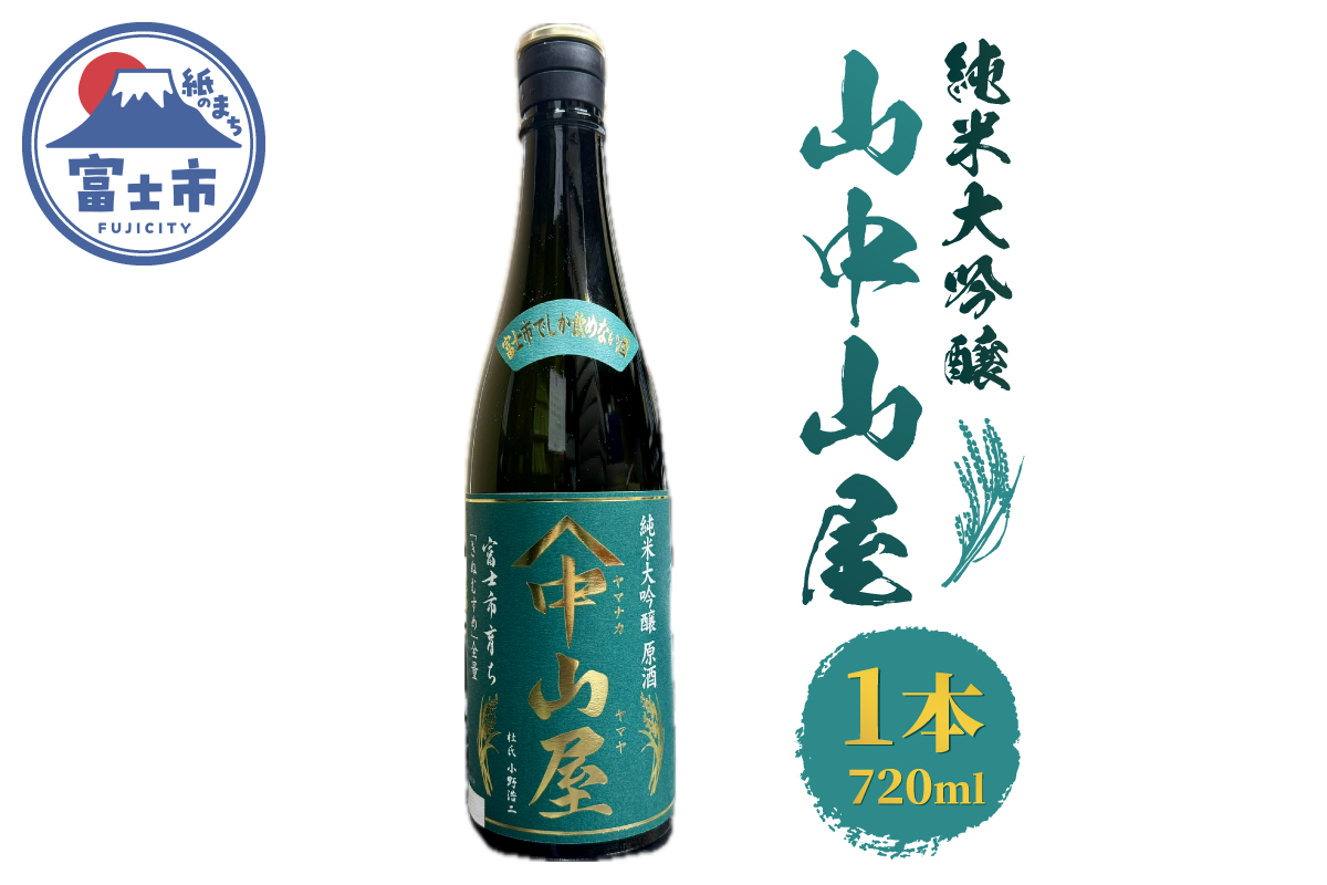 山中山屋 富士市育ち 純米大吟醸720ml(令和7年産) [sf001-383]