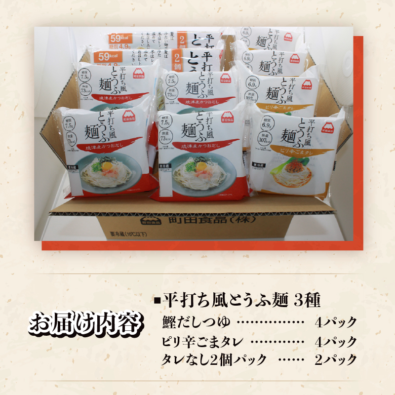町田食品 平打ち風とうふ麺セット [sf089-002]
