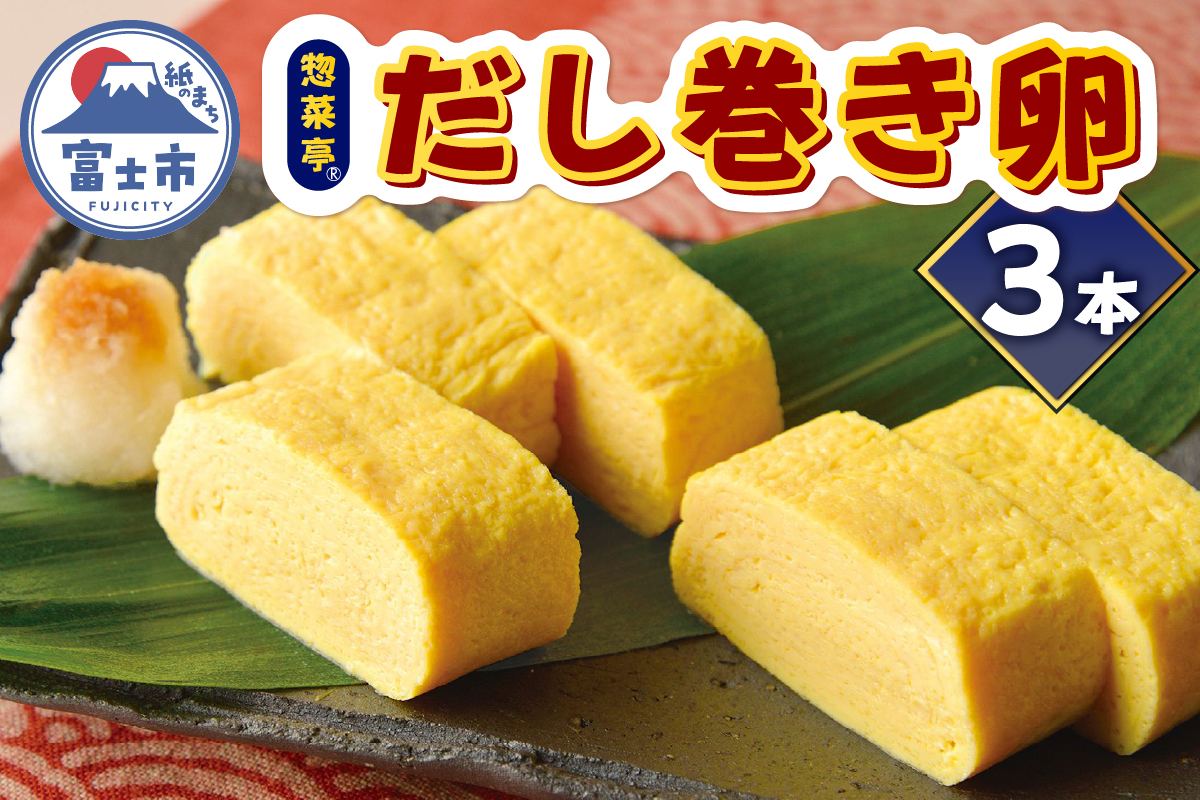 惣菜亭 冷凍だし巻き卵 3本セット [sf001-201]