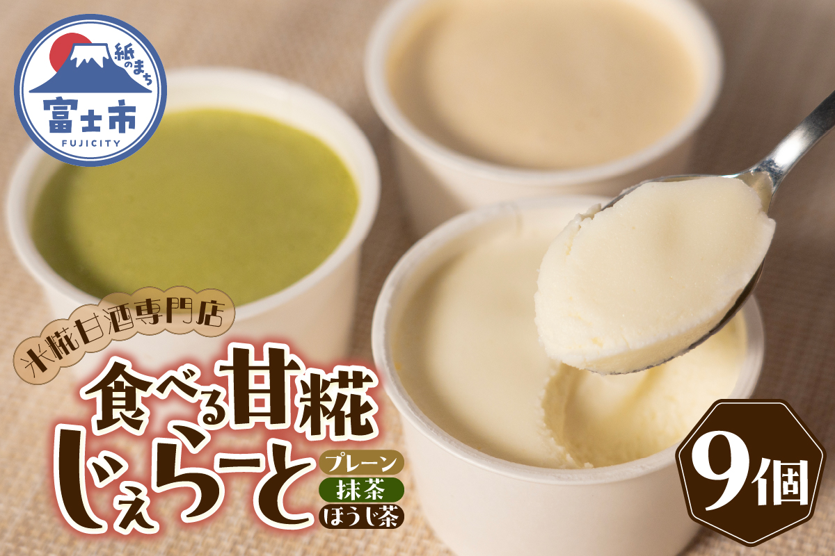 米糀甘酒専門店の食べる甘糀じぇらーと 3種×3個セット [sf002-371]