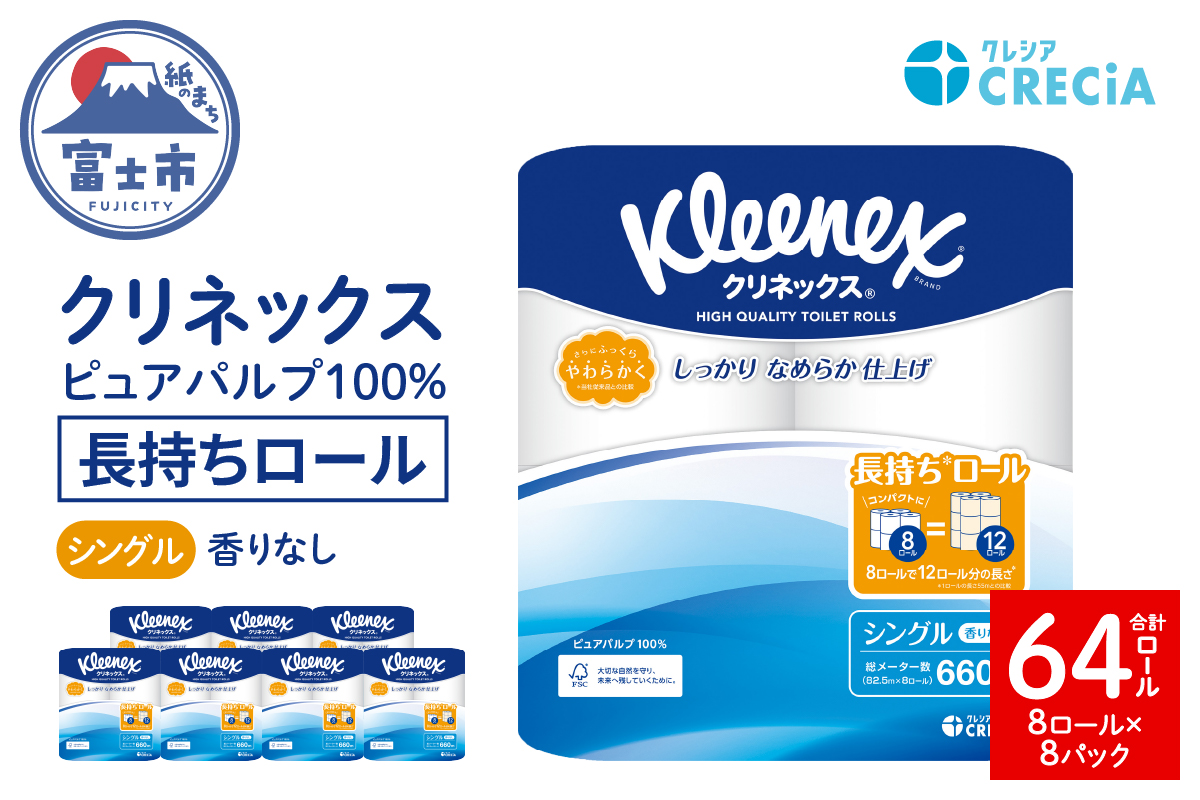クリネックス長持ち8ロール（シングル）×8パック [sf087-005]